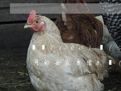 剛認(rèn)識(shí)3個(gè)月的女友，要借8萬(wàn)塊給父母買房！借不借？送命題啊……